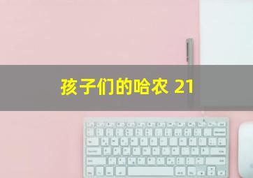 孩子们的哈农 21